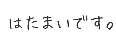 はたまいです。